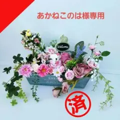 あかねこのは様専用　ボックスアレンジ132