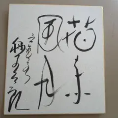 2025年最新】三遊亭 サインの人気アイテム - メルカリ