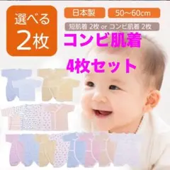 コンビ肌着4枚セット 50〜60cm 日本製 新生児 出産準備 ロンパース