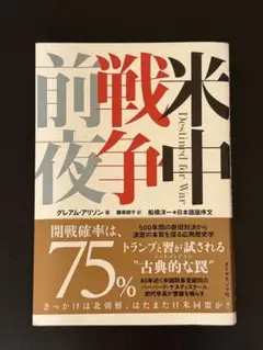 米中戦争前夜 新旧大国を衝突させる歴史の法則と回避のシナリオ