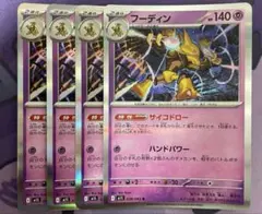 フーディン　サイコドロー　4枚セット