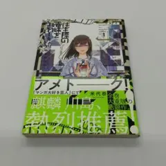 『往生際の意味を知れ！』1巻 著 米代恭