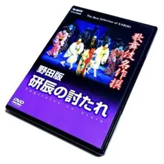 歌舞伎名作撰 野田版 研辰の討たれDVD&パンフ 歌舞伎名作撰 野田版 研辰の討たれDVD&パンフ 歌舞伎名作