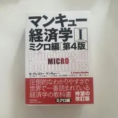 マンキュー経済学 I ミクロ編 第4版