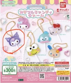 サンリオ　カラフルキャンディーチャーム