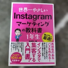 即購入OK★世界一やさしい Instagramマーケティングの教科書1年生