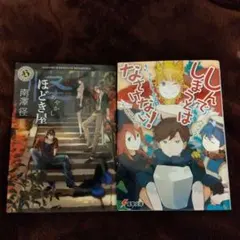 小説文庫本「しんでしまうとはなさけない!」 「怪（あやかし）ほどき屋」