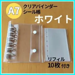 クリアバインダー A7 シール帳 6穴 白色 ホワイト リフィル10枚 透明