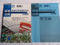 2025 実戦攻略 大学入学共通テスト問題集 情報 I