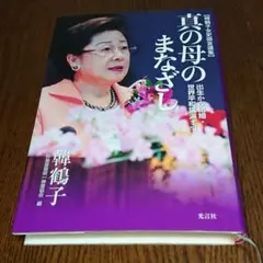 【中古】 真の母のまなざし 韓鶴子女史御言選集 出生から結婚 世界平和講演まで 2026年最新】韓鶴子の人気アイテム - メルカリ