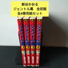 ジェントル萬 新谷かおる 全4巻セット - メルカリ