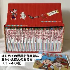 【全巻セット】はじめての世界名作えほん　あかいえほんのおうち（１〜４０巻）