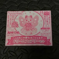 Aneひめvol.19ふろくハスキーの赤ちゃんリンネア　ドリームフェアリーセット