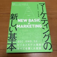 【連休中お値下げ】マーケティングの新しい基本