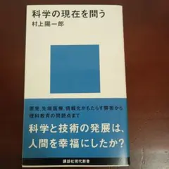 科学の現在を問う