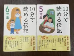 10分で読める伝記 5年生 6年生 Gakken