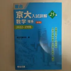 京大入試詳解 2022-1998 理系セット 京大入試詳解25年 古典 ＜第2版＞ (京大入試詳解シリーズ) | 駿台予備