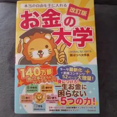 本当の自由を手に入れるお金の大学