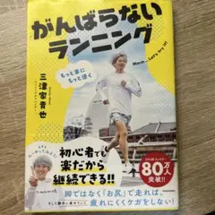 もっと楽にもっと速く がんばらないランニングのサムネイル