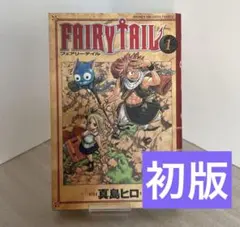 【初版】 フェアリーテイル FAIRY TAIL 1巻 真島ヒロ