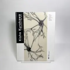 Kisho Kurokawa: Le Métabolisme 1960-1975