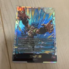 ドラゴンボール　フュージョンワールド　ゴジータ BR SCR スーパーサイヤ人