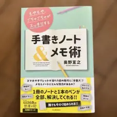 もやもや、ごちゃごちゃがスッキリする 手書きノート&メモ術