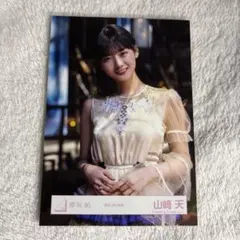櫻坂46 生写真 桜月 MV衣装 山﨑天 チュウ
