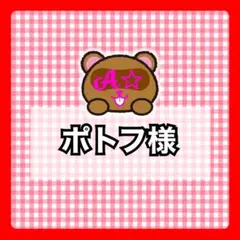 ポトフ様
