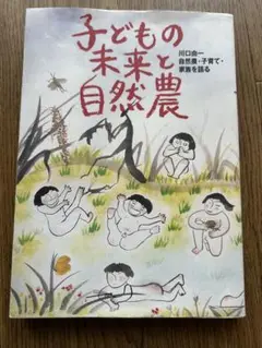 子どもの未来と自然農　川口由一