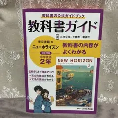 中学教科書ガイド 東京書籍 英語 2年 ニューホライズン 未使用品