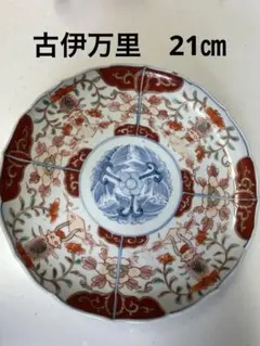 ②古伊万里 赤玉鯉滝上り図 大皿2客 中皿/七寸皿/お皿/アンティーク