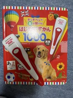 はじめてずかん1000 タッチペンあり 英語付き 小学館