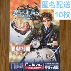 恋する天動説 フライヤー 10枚 星組 暁千星 詩ちづる 瑠風輝 宝塚大劇場