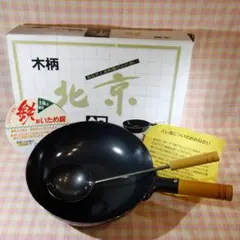 〇 / 北京鍋 木柄 中華お玉付き / 27cm / 鉄製 いため鍋 / 中華鍋のサムネイル
