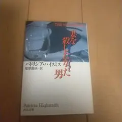 パトリシア・ハイスミス　 妻を殺したかった男 　河出文庫 初版