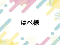 はぺ様 落下防止シートR