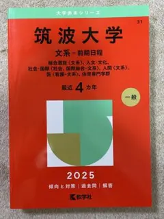 2025年最新】筑波大学赤本の人気アイテム - メルカリ