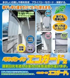 ＜雨よけ・日よけ・目隠しカーテン＞ トレードワン ベランダカーテン エコガード2