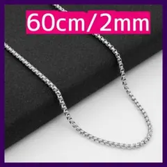 ボックスチェーンネックレス 2mm /60cm シルバー チェーンネックレス-