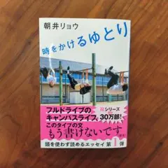 時をかけるゆとり