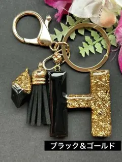 H イニシャルキーホルダー　ブラック＆ゴールド　レジン　チャーム　キーリング