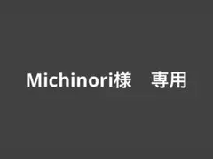 Michinori 様