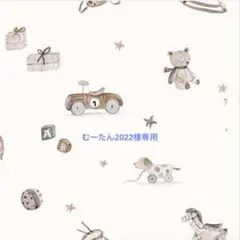 むーたん2022様専用