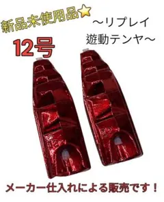 新品未使用！ リプレイ 遊動テンヤ 12号 錘のみ 針なし レッド 2個セット