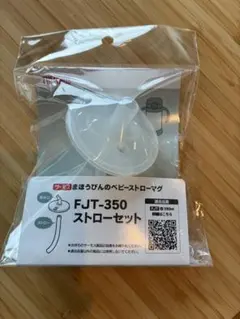 THERMOS FJT-350 ストローセットの飲み口のみのサムネイル