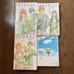 小説　「orange 1〜3 」「春待つ僕ら」 訳あり