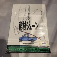 [超激レア]昭和レトロ稲村ジェーン 本人直筆サイン色紙(サイン)｜売買 桑田佳祐＆原由子 ☆本物☆希少☆ 直筆サイン入りポスター 桑田佳祐 ミュージシャン