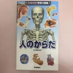 人のからだ Gakken