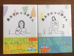 腐女子のつづ井さん 1.2